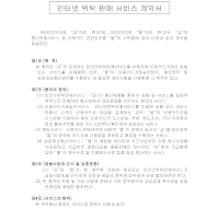 인터넷위탁판매서비스계약서 인터넷위탁판매서비스계약서